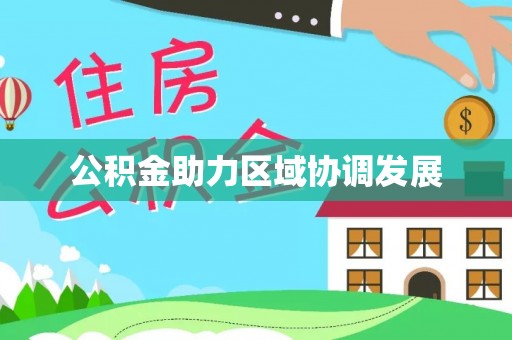 三角公积金助力区域协调发展