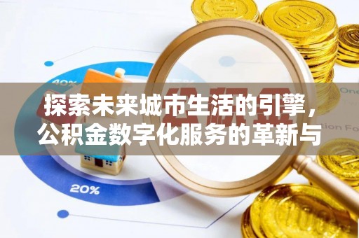 三角探索未来城市生活的引擎，公积金数字化服务的革新与实践