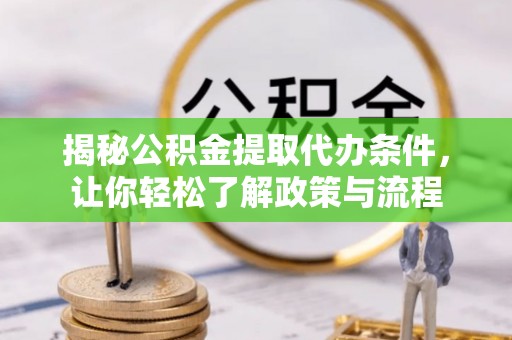 三角揭秘公积金提取代办条件，让你轻松了解政策与流程