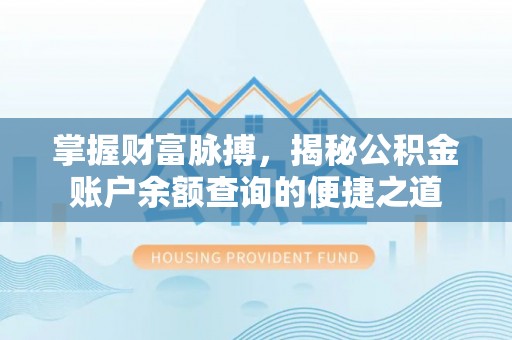 三角掌握财富脉搏，揭秘公积金账户余额查询的便捷之道