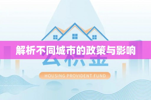 三角解析不同城市的政策与影响