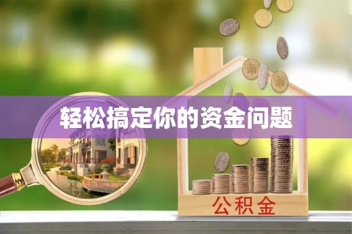 三角轻松搞定你的资金问题
