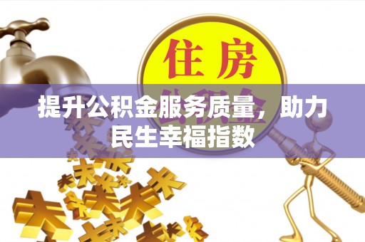 三角提升公积金服务质量，助力民生幸福指数