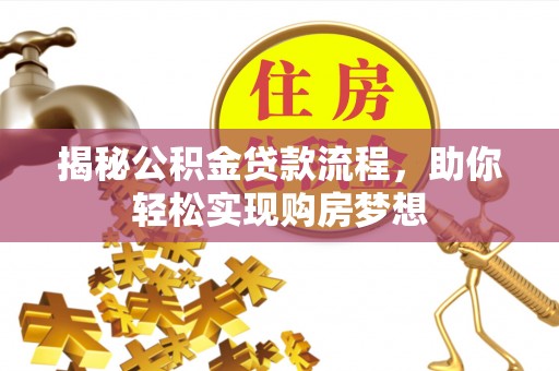三角揭秘公积金贷款流程，助你轻松实现购房梦想