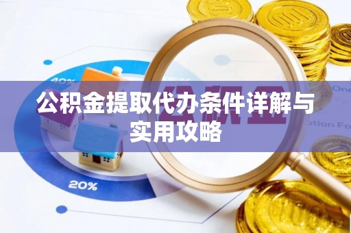 三角公积金提取代办条件详解与实用攻略