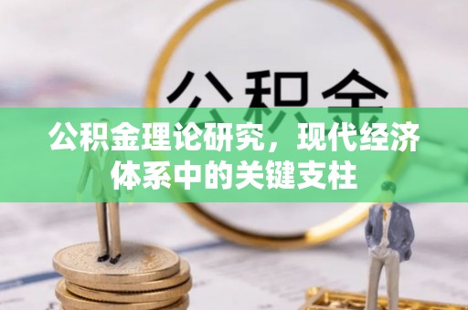 三角公积金理论研究，现代经济体系中的关键支柱
