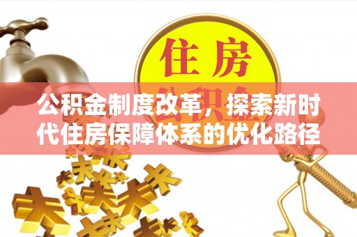 三角公积金制度改革，探索新时代住房保障体系的优化路径
