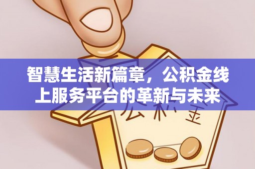 三角智慧生活新篇章，公积金线上服务平台的革新与未来