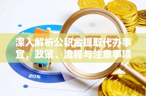 三角深入解析公积金提取代办事宜，政策、流程与注意事项全攻略