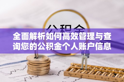 三角全面解析如何高效管理与查询您的公积金个人账户信息