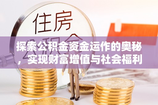 三角探索公积金资金运作的奥秘，实现财富增值与社会福利双赢