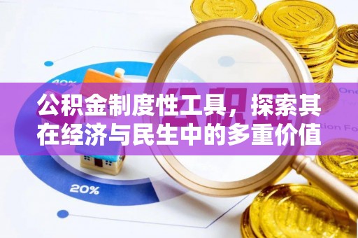 三角公积金制度性工具，探索其在经济与民生中的多重价值