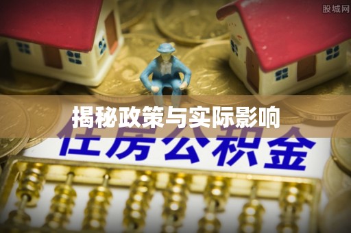 三角揭秘政策与实际影响
