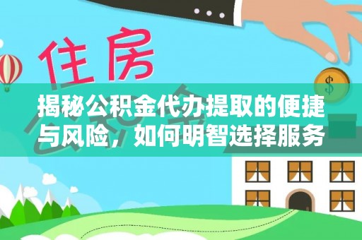 三角揭秘公积金代办提取的便捷与风险，如何明智选择服务？
