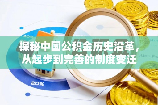 三角探秘中国公积金历史沿革，从起步到完善的制度变迁
