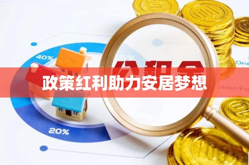 三角政策红利助力安居梦想