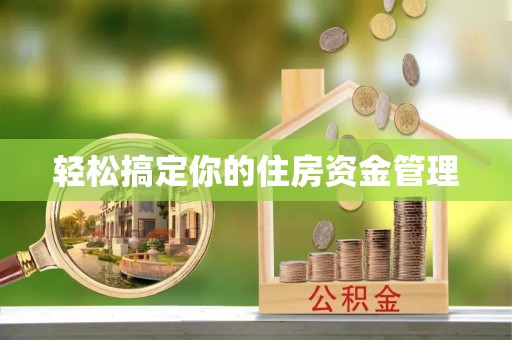 三角轻松搞定你的住房资金管理