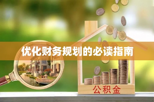 三角优化财务规划的必读指南