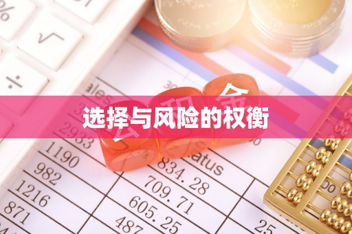 三角选择与风险的权衡