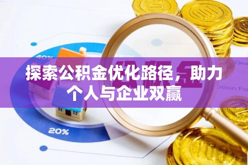三角探索公积金优化路径，助力个人与企业双赢
