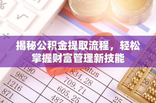 三角揭秘公积金提取流程，轻松掌握财富管理新技能