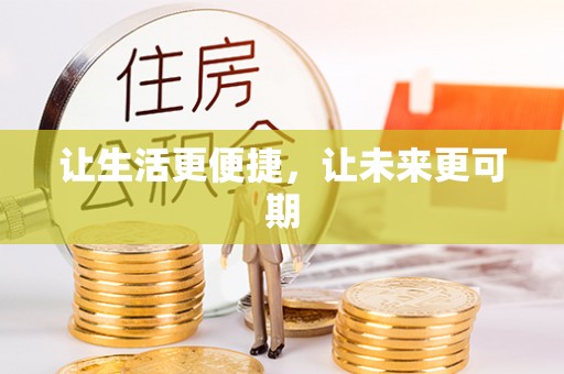 三角让生活更便捷，让未来更可期
