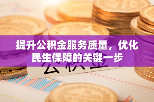 三角提升公积金服务质量，优化民生保障的关键一步