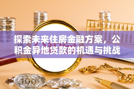 三角探索未来住房金融方案，公积金异地贷款的机遇与挑战