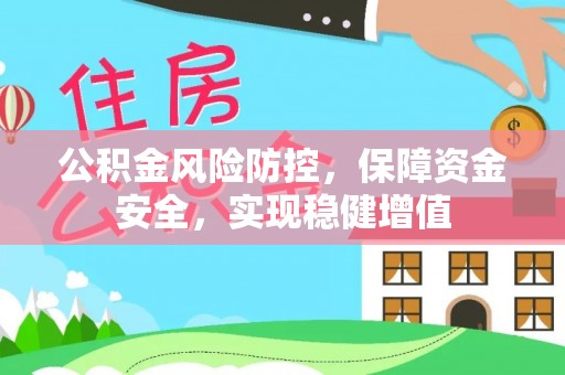 三角公积金风险防控，保障资金安全，实现稳健增值