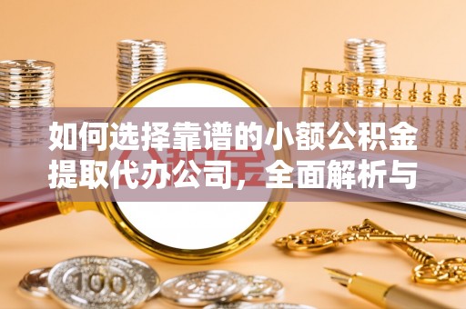 三角如何选择靠谱的小额公积金提取代办公司，全面解析与实用指南