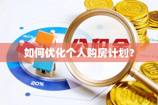 三角如何优化个人购房计划？