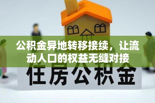 三角公积金异地转移接续，让流动人口的权益无缝对接