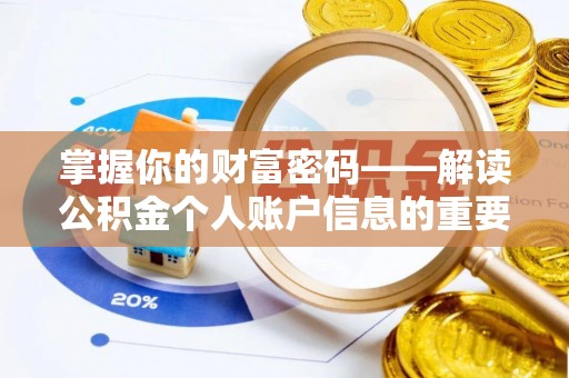 三角掌握你的财富密码——解读公积金个人账户信息的重要性