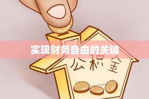 三角实现财务自由的关键