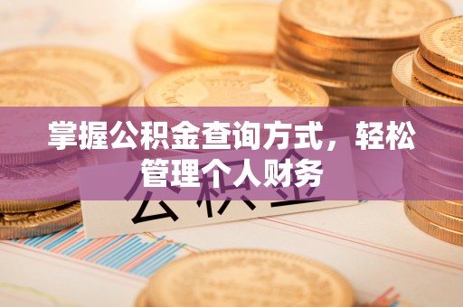三角掌握公积金查询方式，轻松管理个人财务