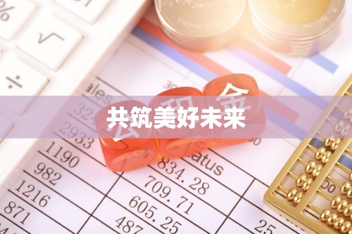 三角共筑美好未来