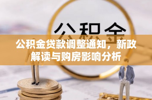 三角公积金贷款调整通知，新政解读与购房影响分析