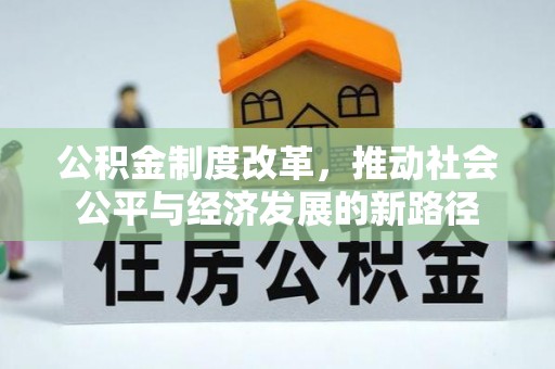 三角公积金制度改革，推动社会公平与经济发展的新路径
