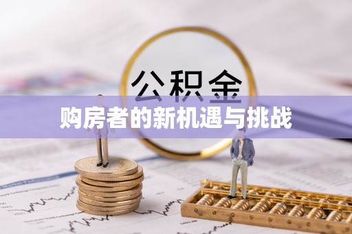 三角购房者的新机遇与挑战