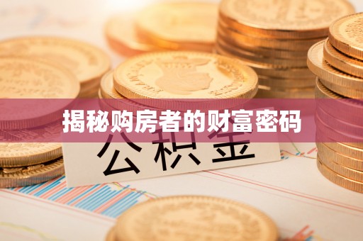 三角揭秘购房者的财富密码