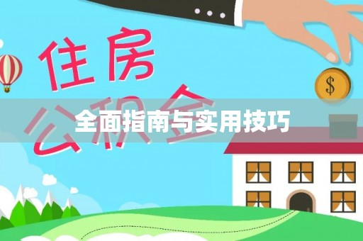 三角全面指南与实用技巧