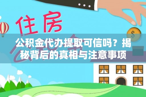 三角公积金代办提取可信吗？揭秘背后的真相与注意事项