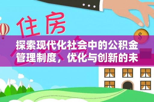 三角探索现代化社会中的公积金管理制度，优化与创新的未来方向