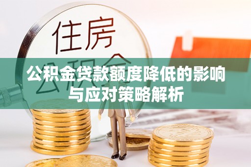 三角公积金贷款额度降低的影响与应对策略解析