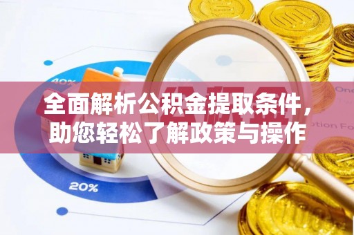 三角全面解析公积金提取条件，助您轻松了解政策与操作