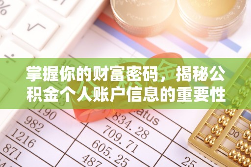 三角掌握你的财富密码，揭秘公积金个人账户信息的重要性
