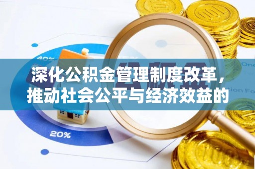 三角深化公积金管理制度改革，推动社会公平与经济效益的双赢