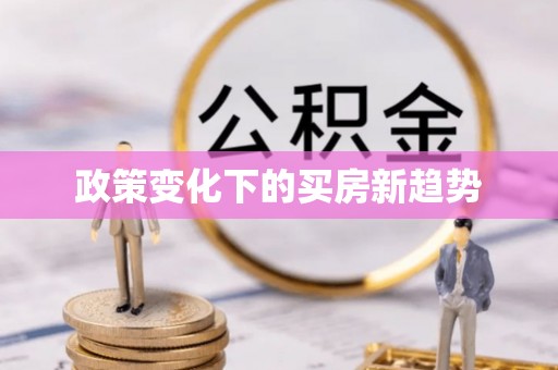 三角政策变化下的买房新趋势