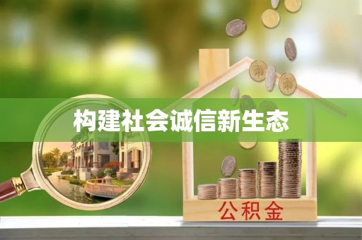 三角构建社会诚信新生态