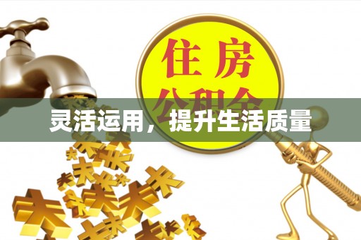 三角灵活运用，提升生活质量
